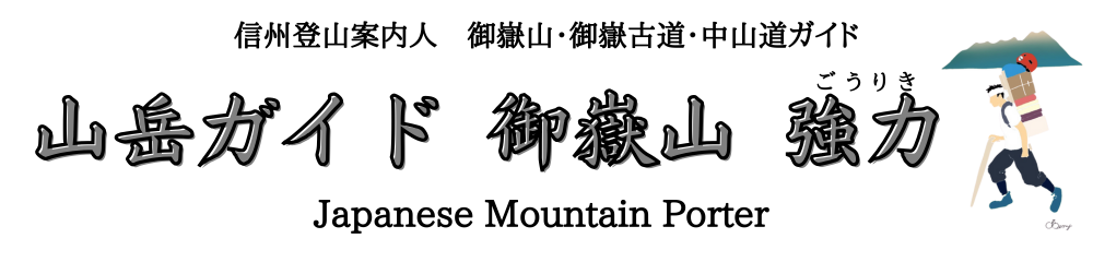 山岳ガイド御嶽山強力 ごうりき　